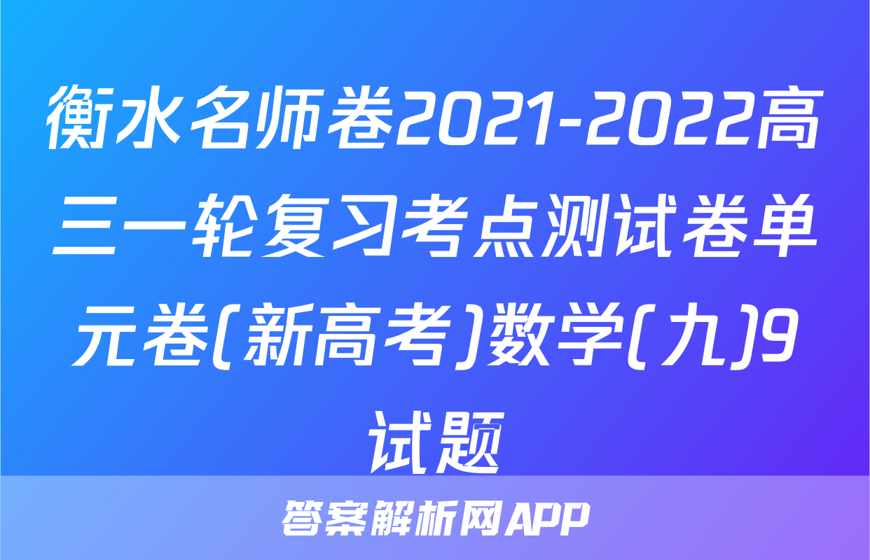 衡水名师卷2021-2022高三一轮复习考点测试卷单元卷(新高考)数学(九)9试题