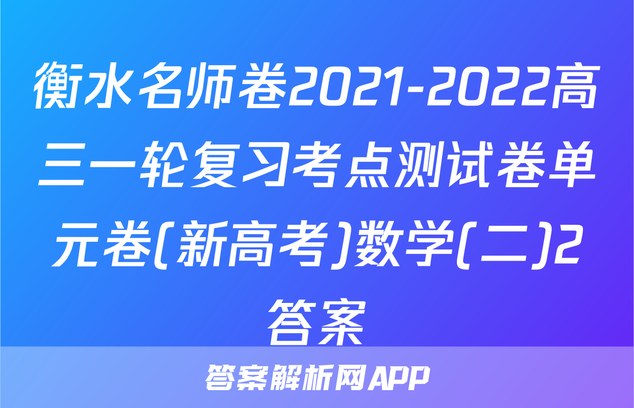 衡水名师卷2021-2022高三一轮复习考点测试卷单元卷(新高考)数学(二)2答案