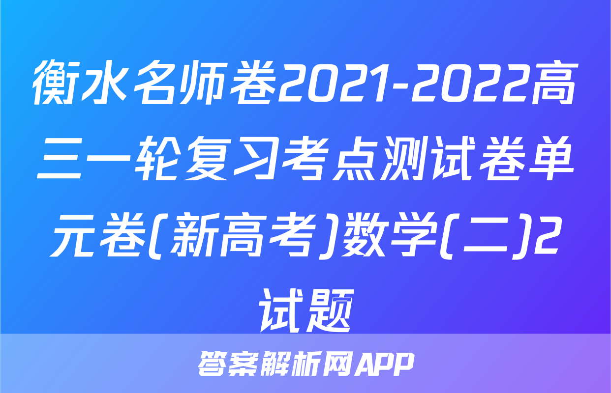 衡水名师卷2021-2022高三一轮复习考点测试卷单元卷(新高考)数学(二)2试题