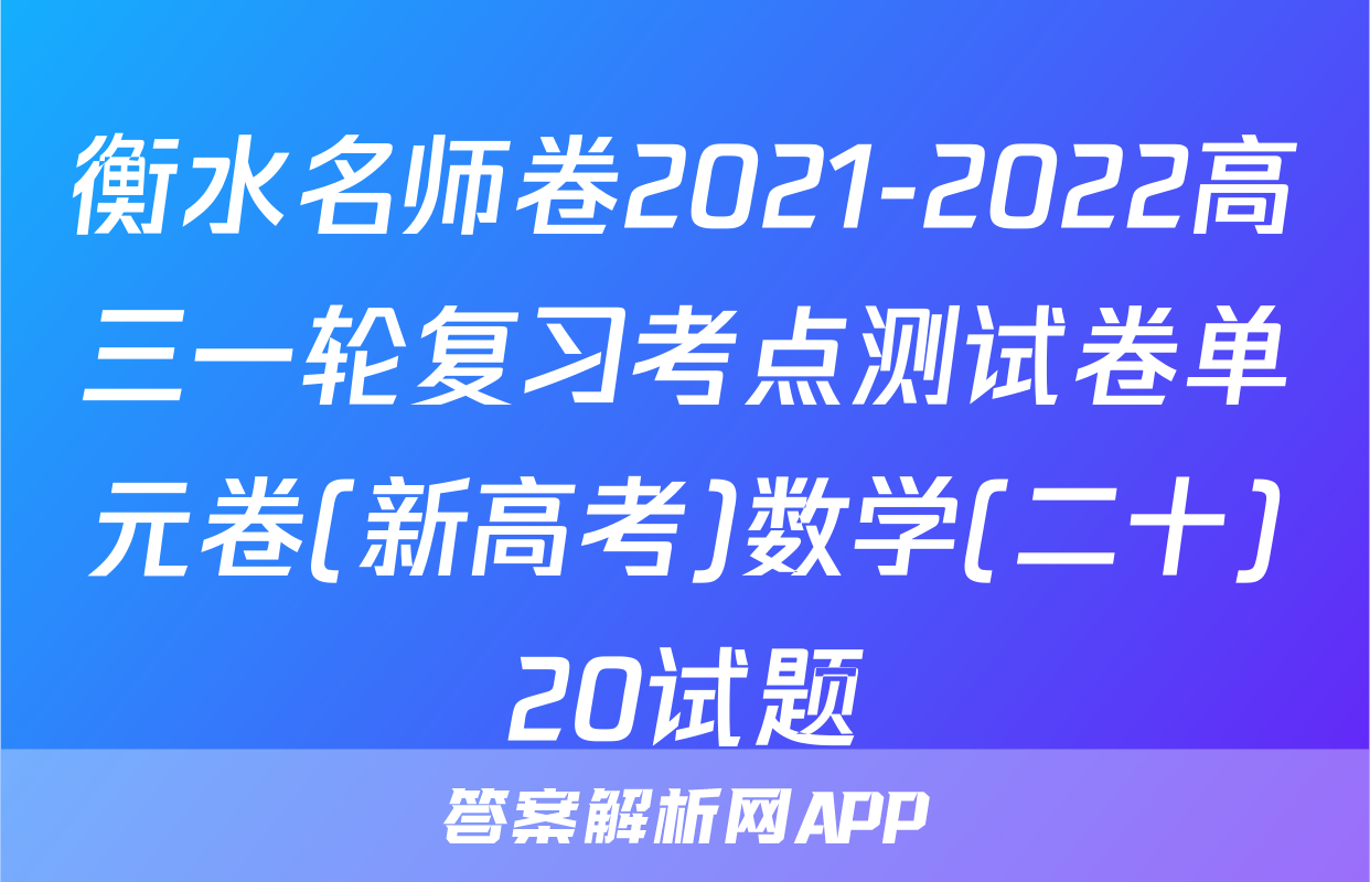 衡水名师卷2021-2022高三一轮复习考点测试卷单元卷(新高考)数学(二十)20试题
