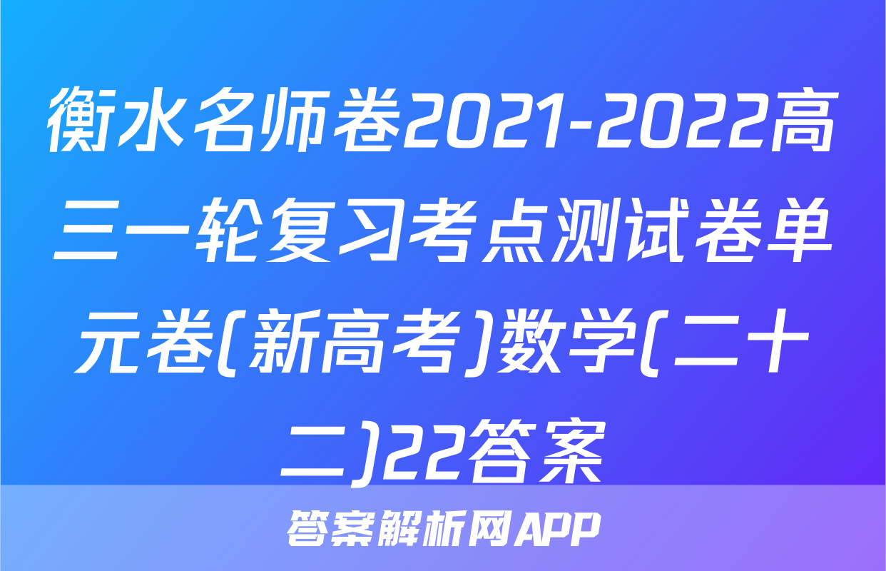衡水名师卷2021-2022高三一轮复习考点测试卷单元卷(新高考)数学(二十二)22答案