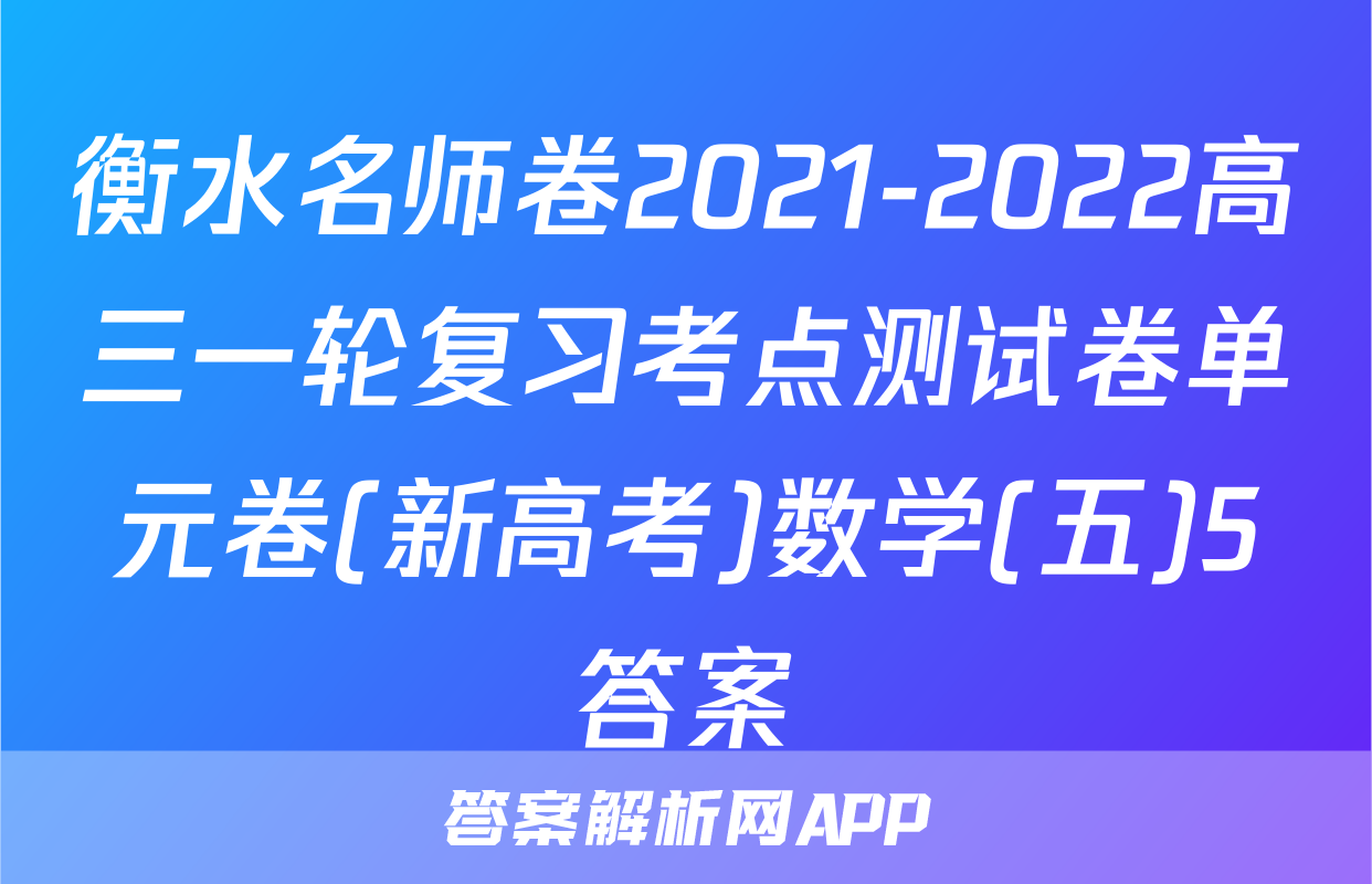衡水名师卷2021-2022高三一轮复习考点测试卷单元卷(新高考)数学(五)5答案