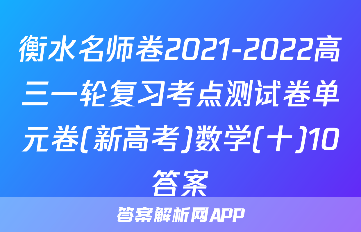 衡水名师卷2021-2022高三一轮复习考点测试卷单元卷(新高考)数学(十)10答案