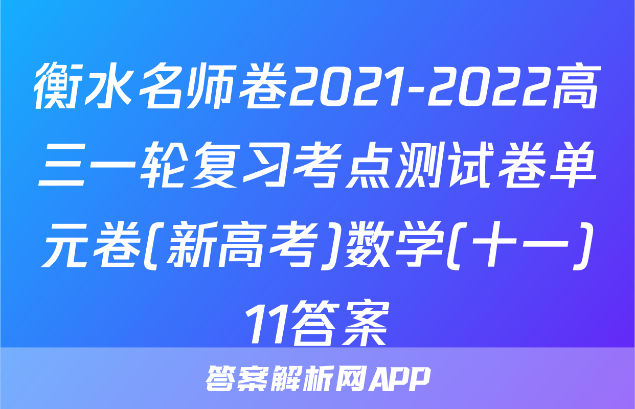 衡水名师卷2021-2022高三一轮复习考点测试卷单元卷(新高考)数学(十一)11答案