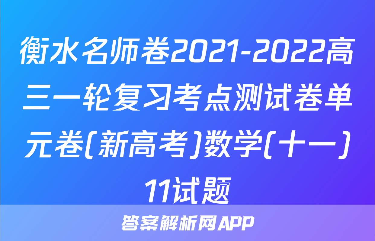 衡水名师卷2021-2022高三一轮复习考点测试卷单元卷(新高考)数学(十一)11试题