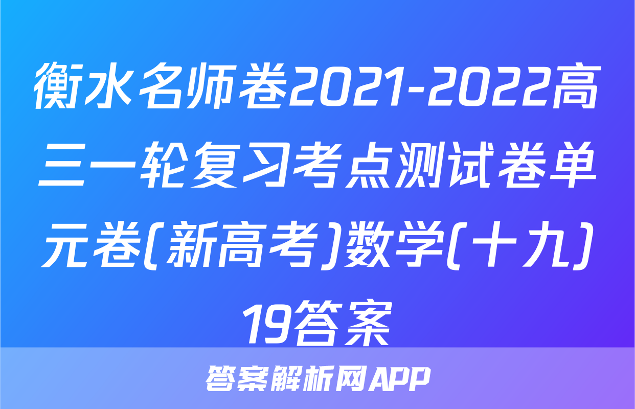 衡水名师卷2021-2022高三一轮复习考点测试卷单元卷(新高考)数学(十九)19答案