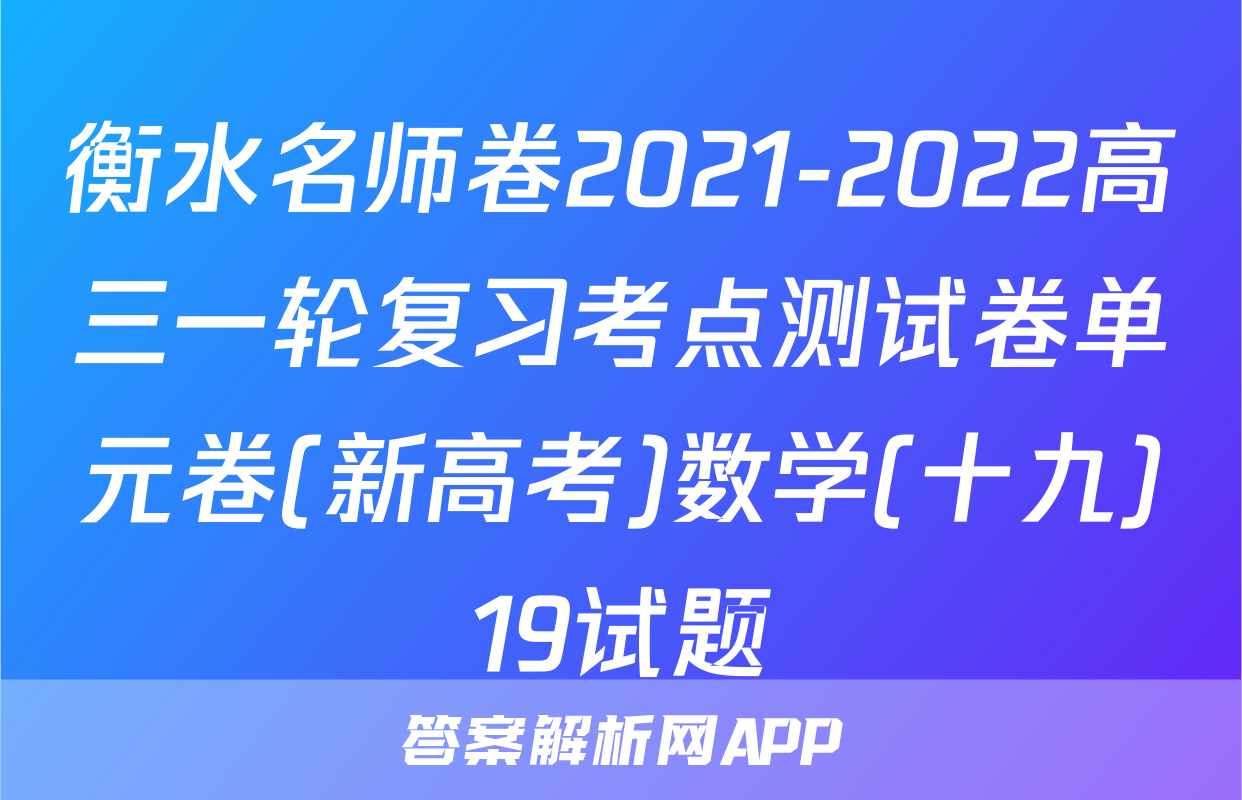 衡水名师卷2021-2022高三一轮复习考点测试卷单元卷(新高考)数学(十九)19试题
