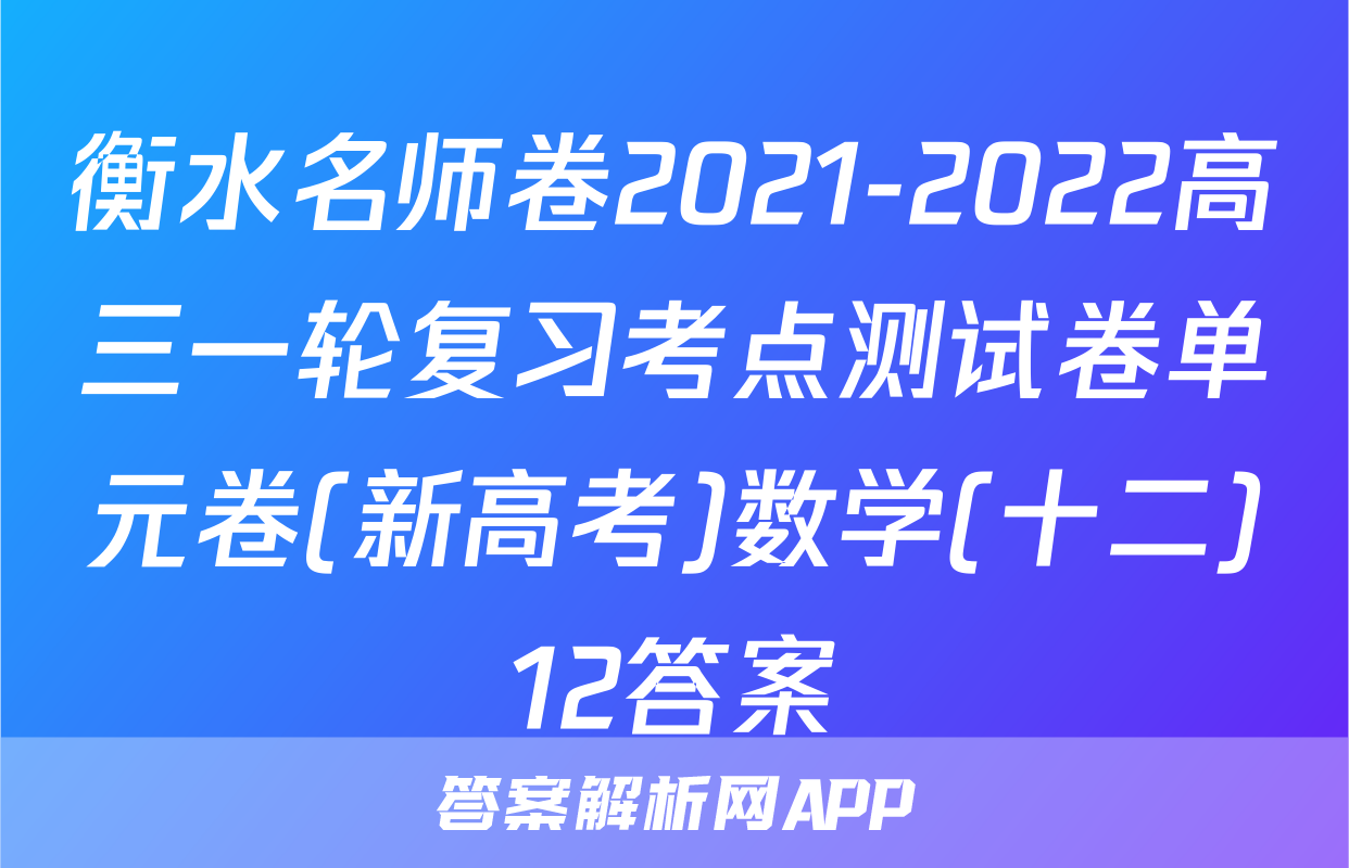 衡水名师卷2021-2022高三一轮复习考点测试卷单元卷(新高考)数学(十二)12答案