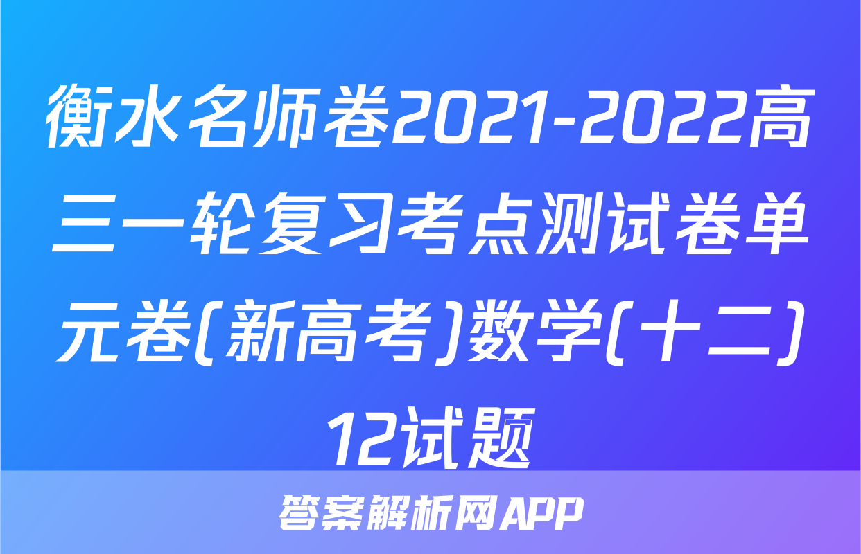 衡水名师卷2021-2022高三一轮复习考点测试卷单元卷(新高考)数学(十二)12试题