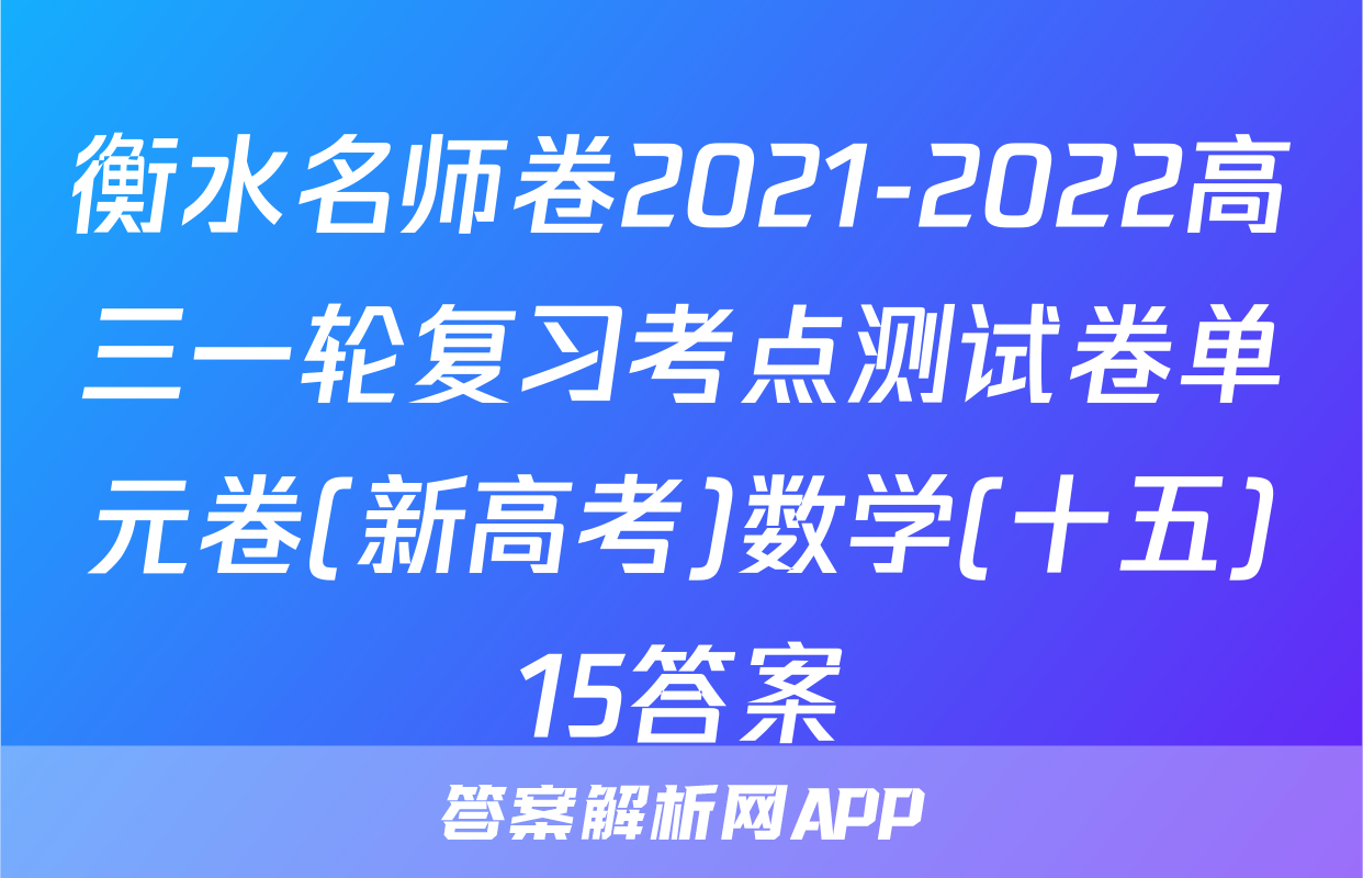 衡水名师卷2021-2022高三一轮复习考点测试卷单元卷(新高考)数学(十五)15答案