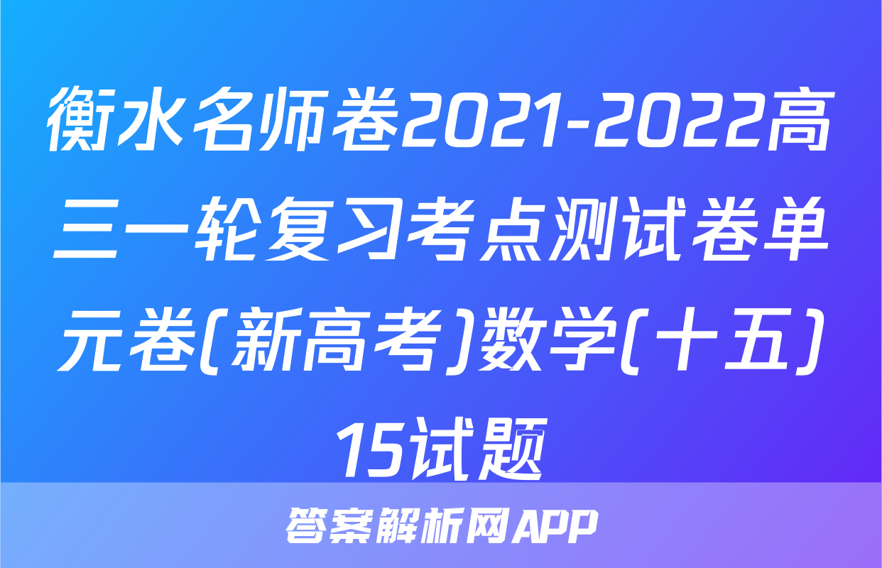 衡水名师卷2021-2022高三一轮复习考点测试卷单元卷(新高考)数学(十五)15试题