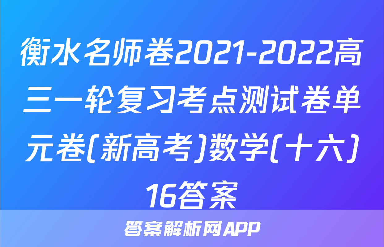 衡水名师卷2021-2022高三一轮复习考点测试卷单元卷(新高考)数学(十六)16答案