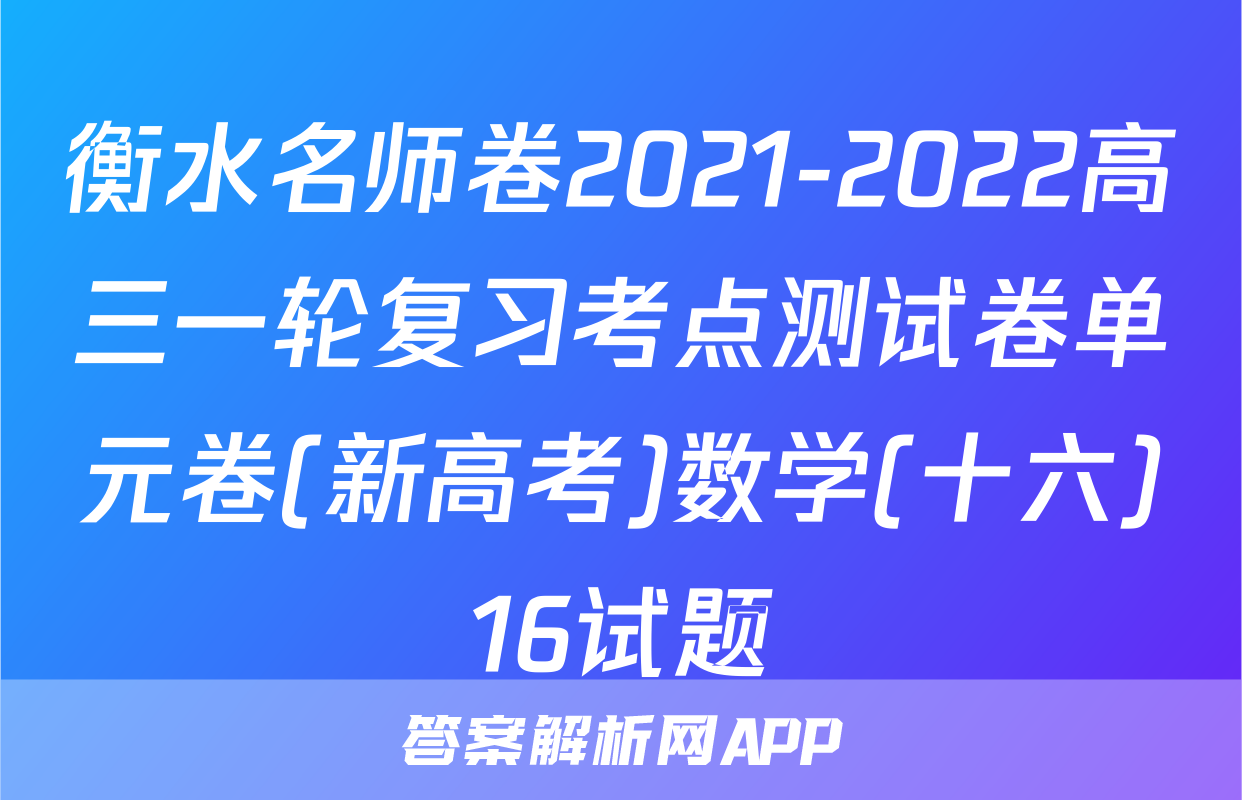 衡水名师卷2021-2022高三一轮复习考点测试卷单元卷(新高考)数学(十六)16试题