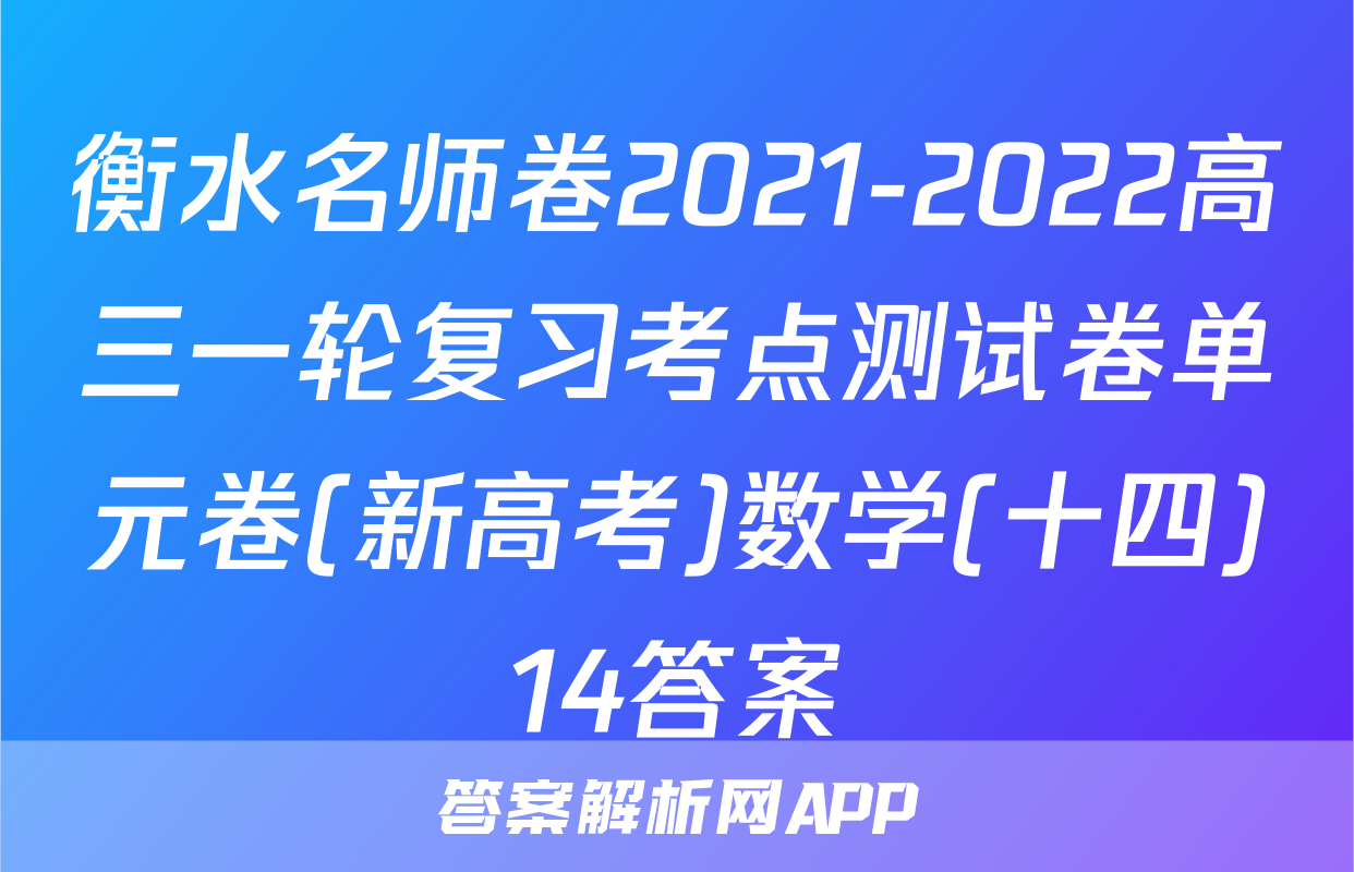 衡水名师卷2021-2022高三一轮复习考点测试卷单元卷(新高考)数学(十四)14答案