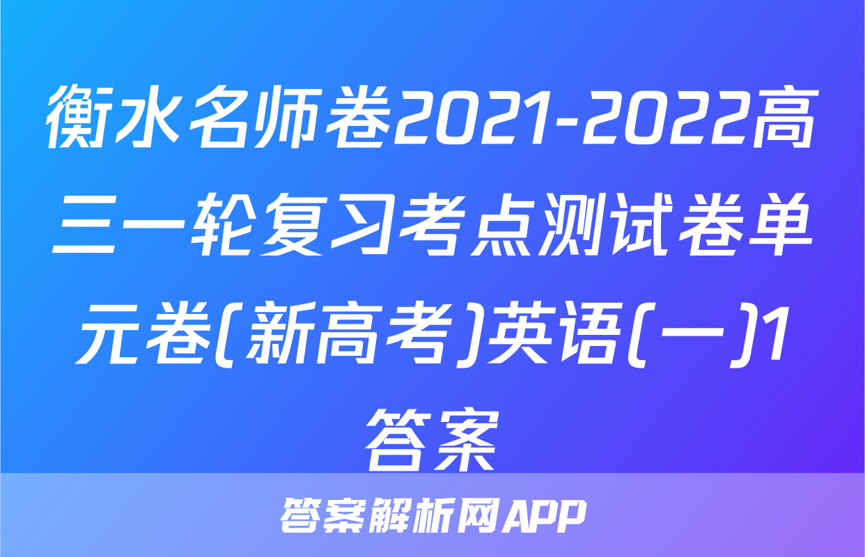 衡水名师卷2021-2022高三一轮复习考点测试卷单元卷(新高考)英语(一)1答案