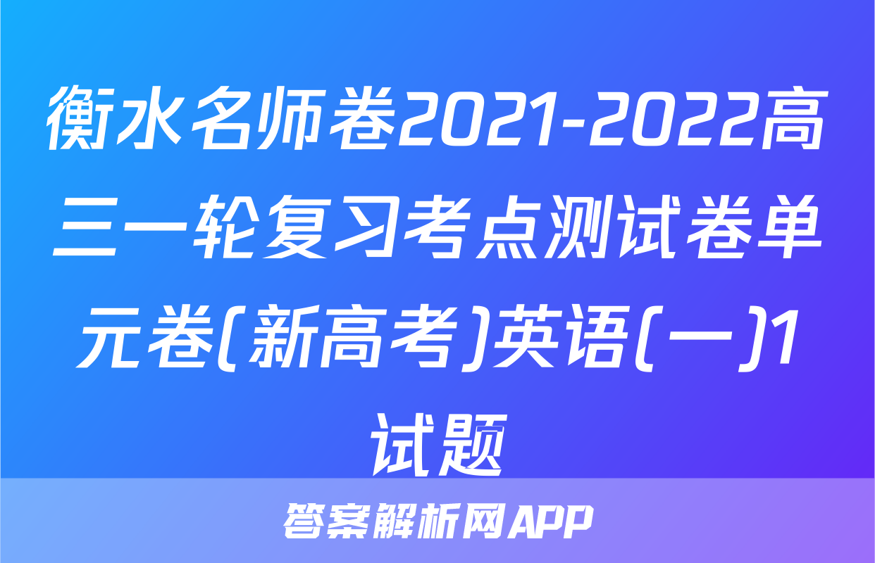 衡水名师卷2021-2022高三一轮复习考点测试卷单元卷(新高考)英语(一)1试题