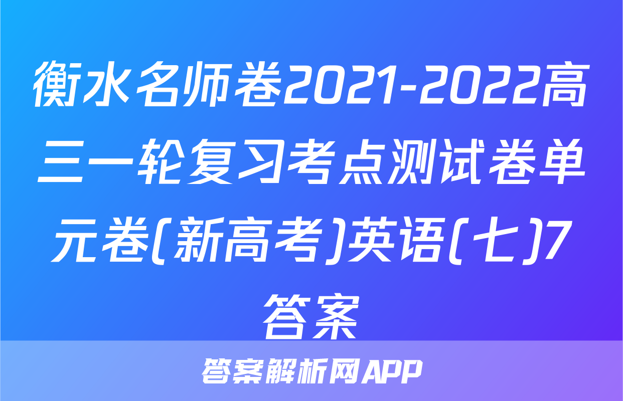 衡水名师卷2021-2022高三一轮复习考点测试卷单元卷(新高考)英语(七)7答案