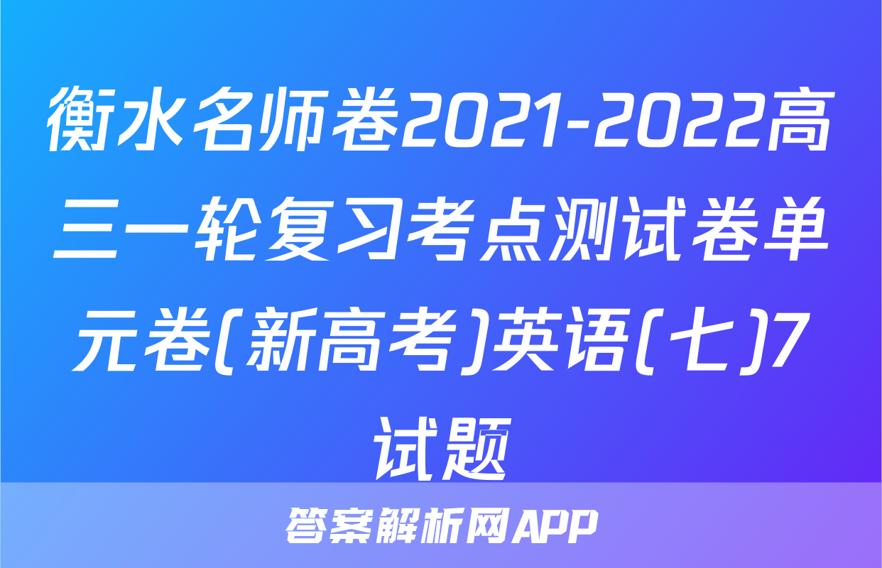 衡水名师卷2021-2022高三一轮复习考点测试卷单元卷(新高考)英语(七)7试题