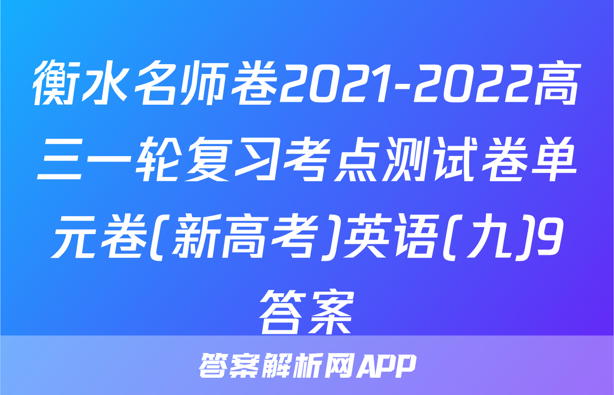 衡水名师卷2021-2022高三一轮复习考点测试卷单元卷(新高考)英语(九)9答案