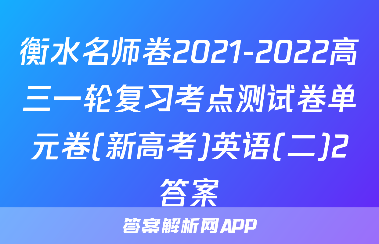 衡水名师卷2021-2022高三一轮复习考点测试卷单元卷(新高考)英语(二)2答案