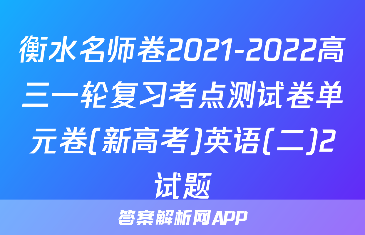 衡水名师卷2021-2022高三一轮复习考点测试卷单元卷(新高考)英语(二)2试题