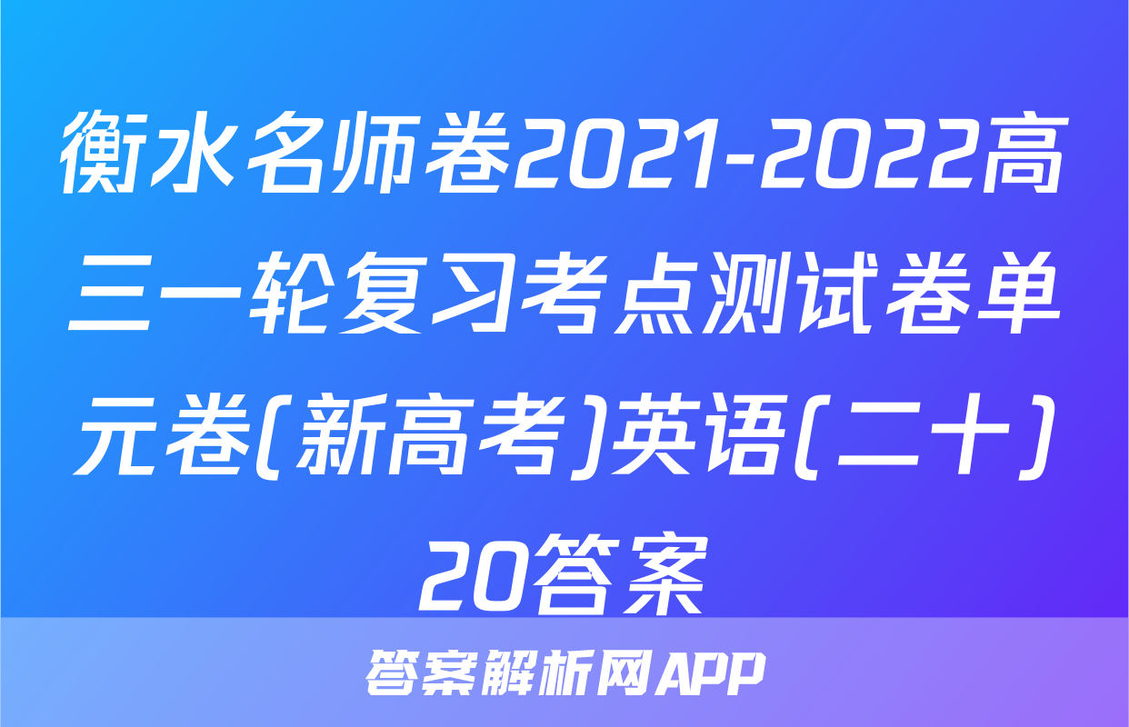 衡水名师卷2021-2022高三一轮复习考点测试卷单元卷(新高考)英语(二十)20答案