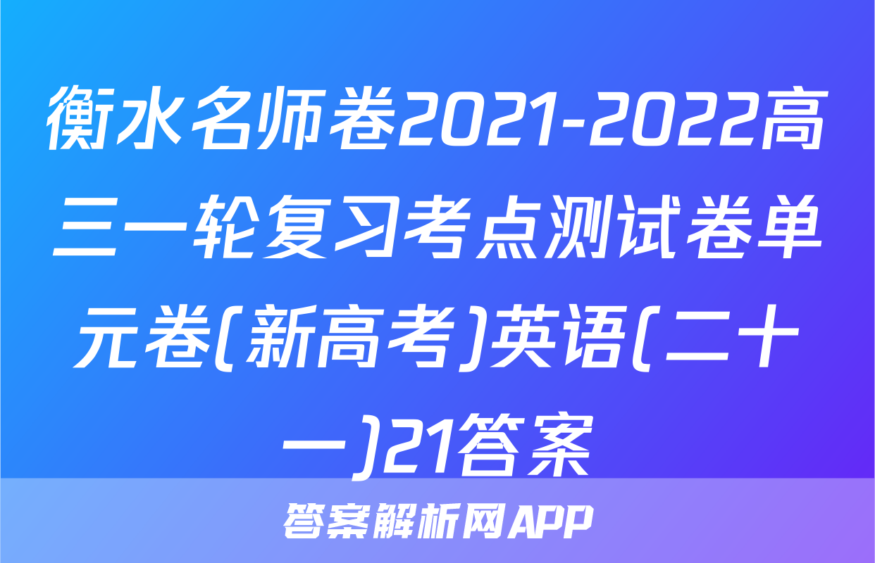 衡水名师卷2021-2022高三一轮复习考点测试卷单元卷(新高考)英语(二十一)21答案