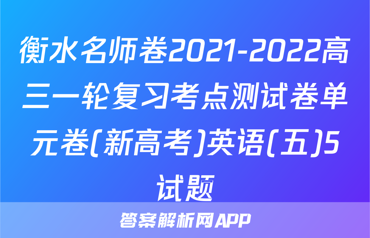 衡水名师卷2021-2022高三一轮复习考点测试卷单元卷(新高考)英语(五)5试题