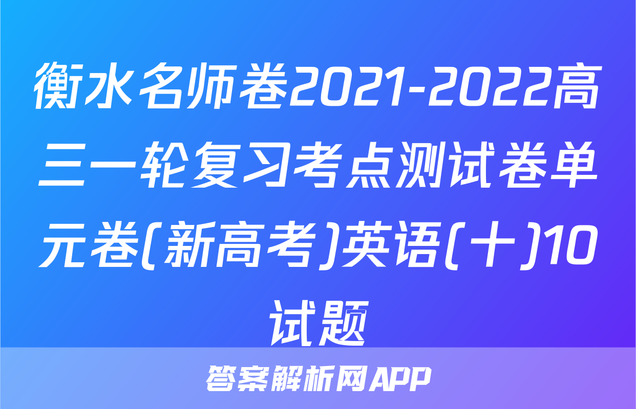 衡水名师卷2021-2022高三一轮复习考点测试卷单元卷(新高考)英语(十)10试题