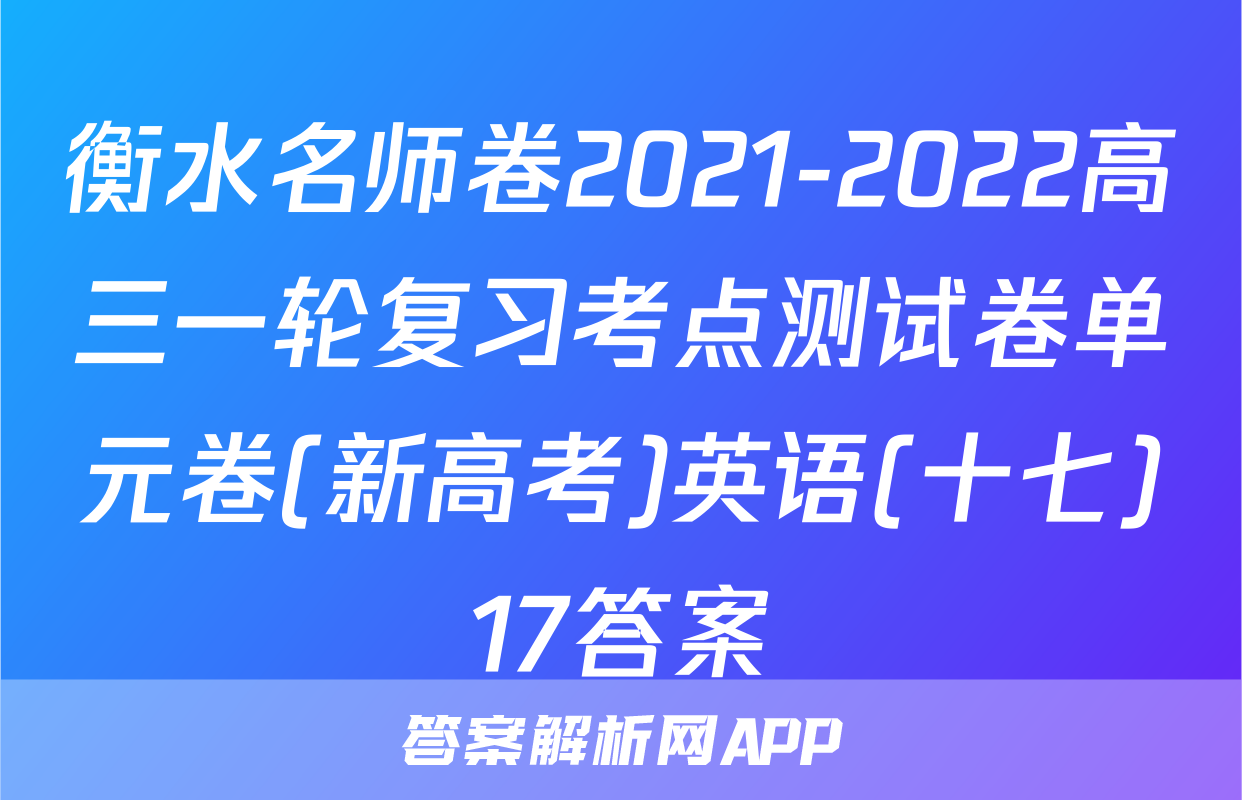 衡水名师卷2021-2022高三一轮复习考点测试卷单元卷(新高考)英语(十七)17答案