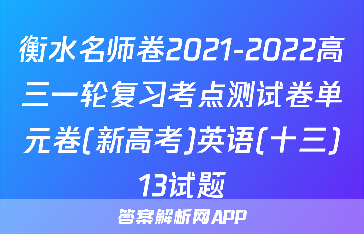 衡水名师卷2021-2022高三一轮复习考点测试卷单元卷(新高考)英语(十三)13试题