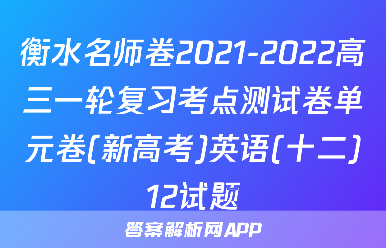 衡水名师卷2021-2022高三一轮复习考点测试卷单元卷(新高考)英语(十二)12试题