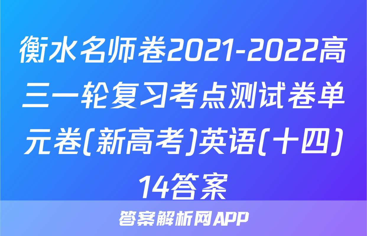 衡水名师卷2021-2022高三一轮复习考点测试卷单元卷(新高考)英语(十四)14答案