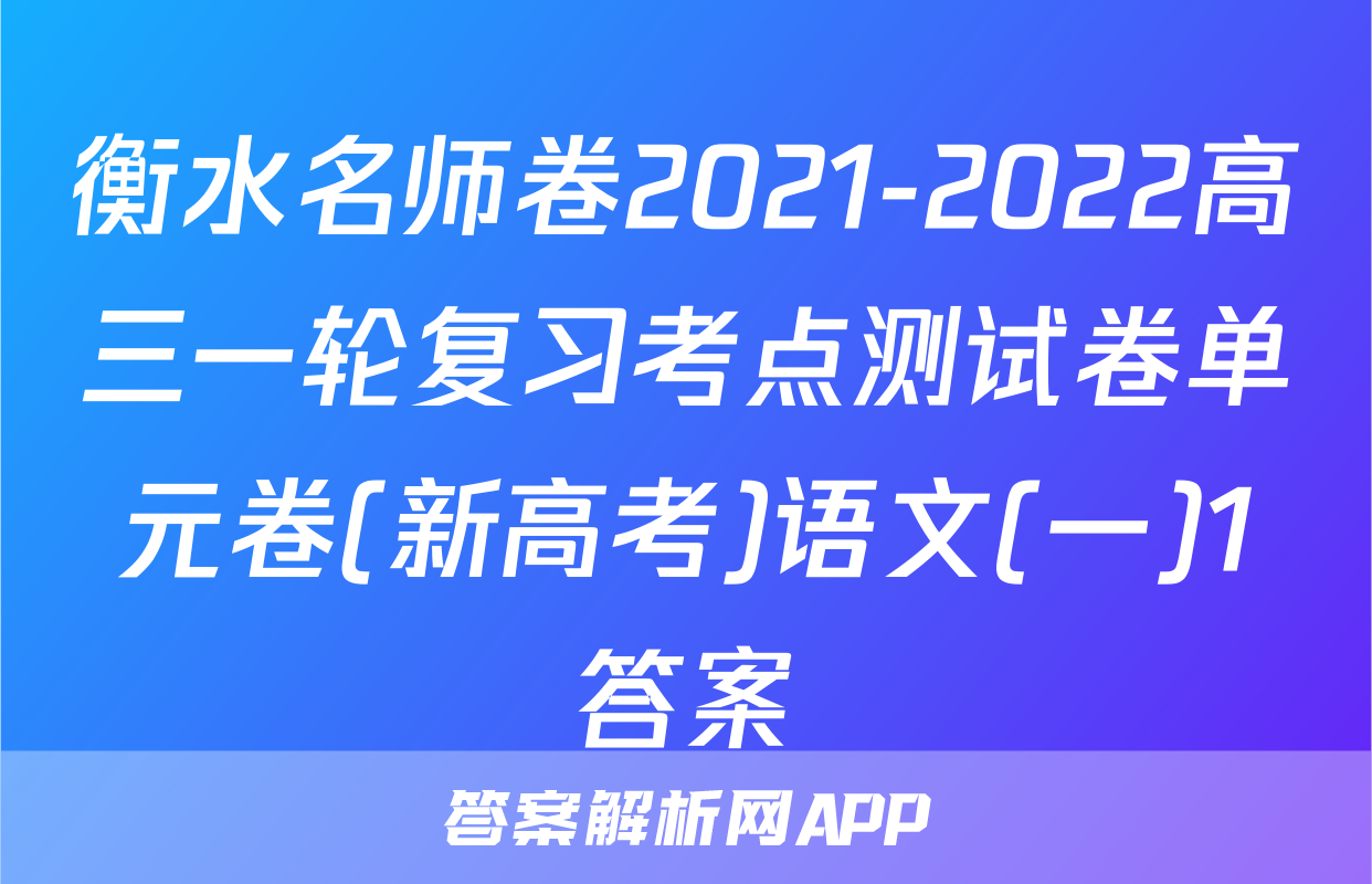 衡水名师卷2021-2022高三一轮复习考点测试卷单元卷(新高考)语文(一)1答案