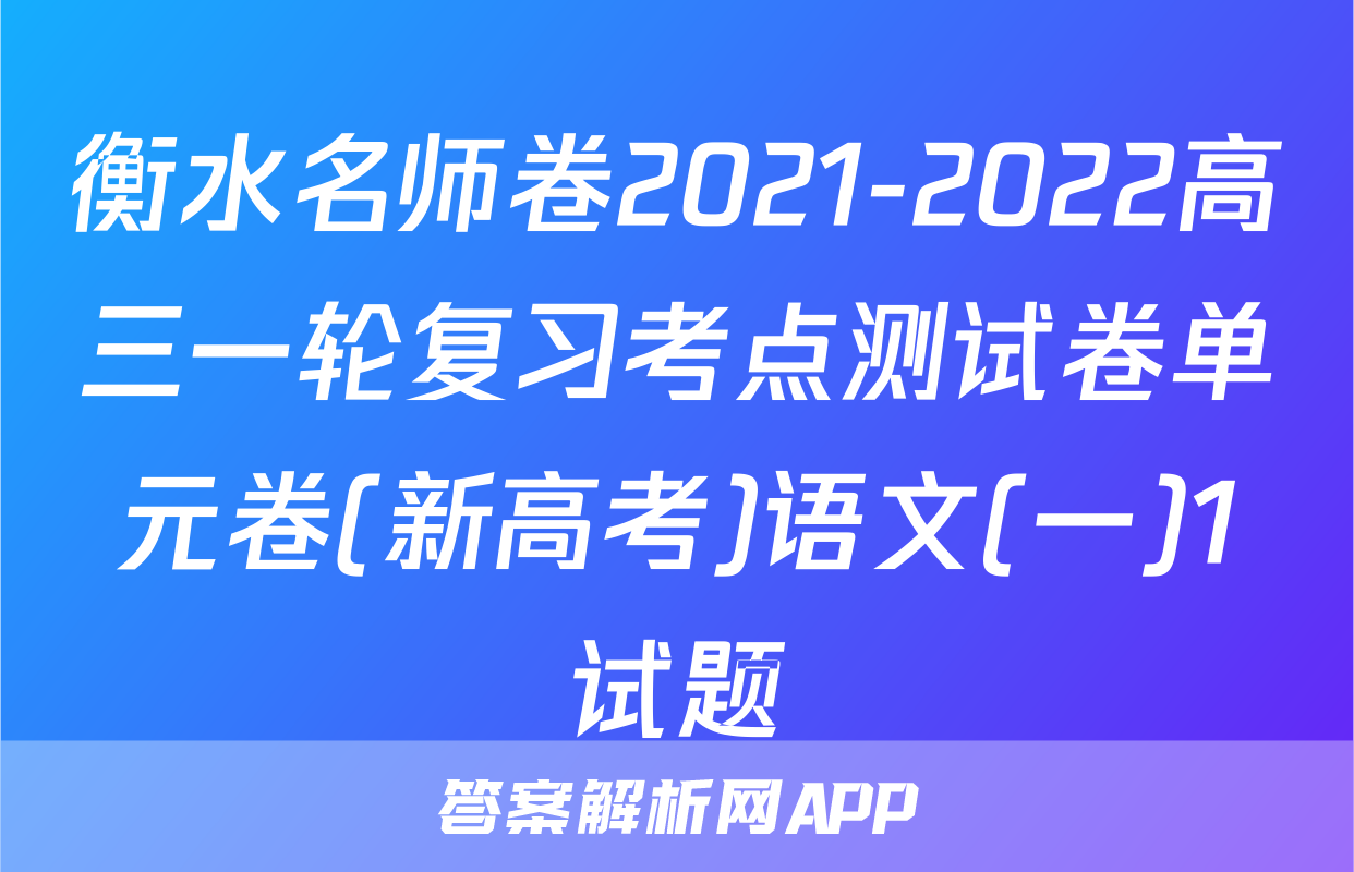 衡水名师卷2021-2022高三一轮复习考点测试卷单元卷(新高考)语文(一)1试题