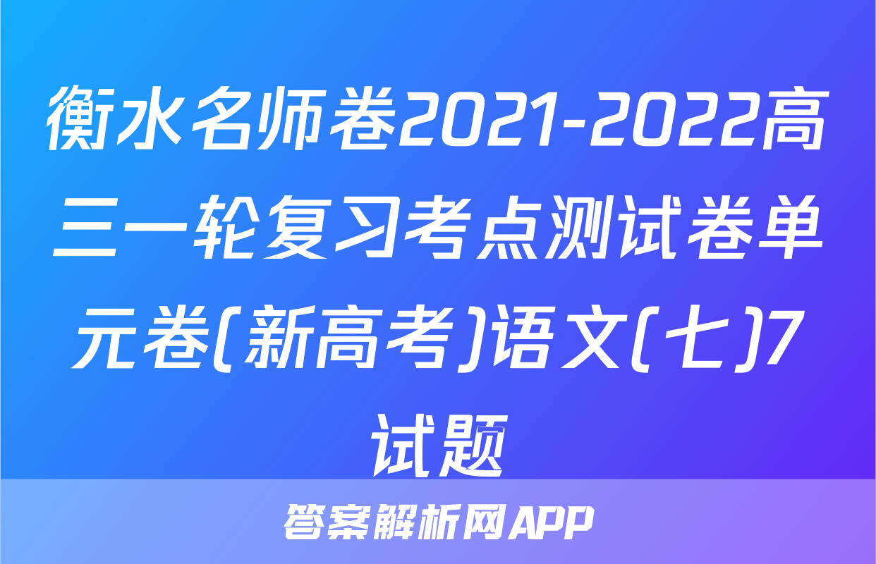 衡水名师卷2021-2022高三一轮复习考点测试卷单元卷(新高考)语文(七)7试题