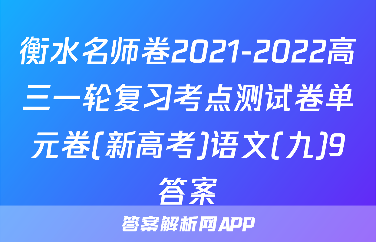 衡水名师卷2021-2022高三一轮复习考点测试卷单元卷(新高考)语文(九)9答案