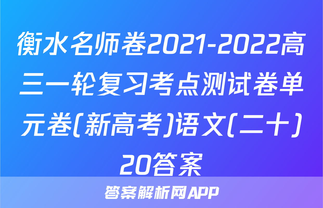 衡水名师卷2021-2022高三一轮复习考点测试卷单元卷(新高考)语文(二十)20答案