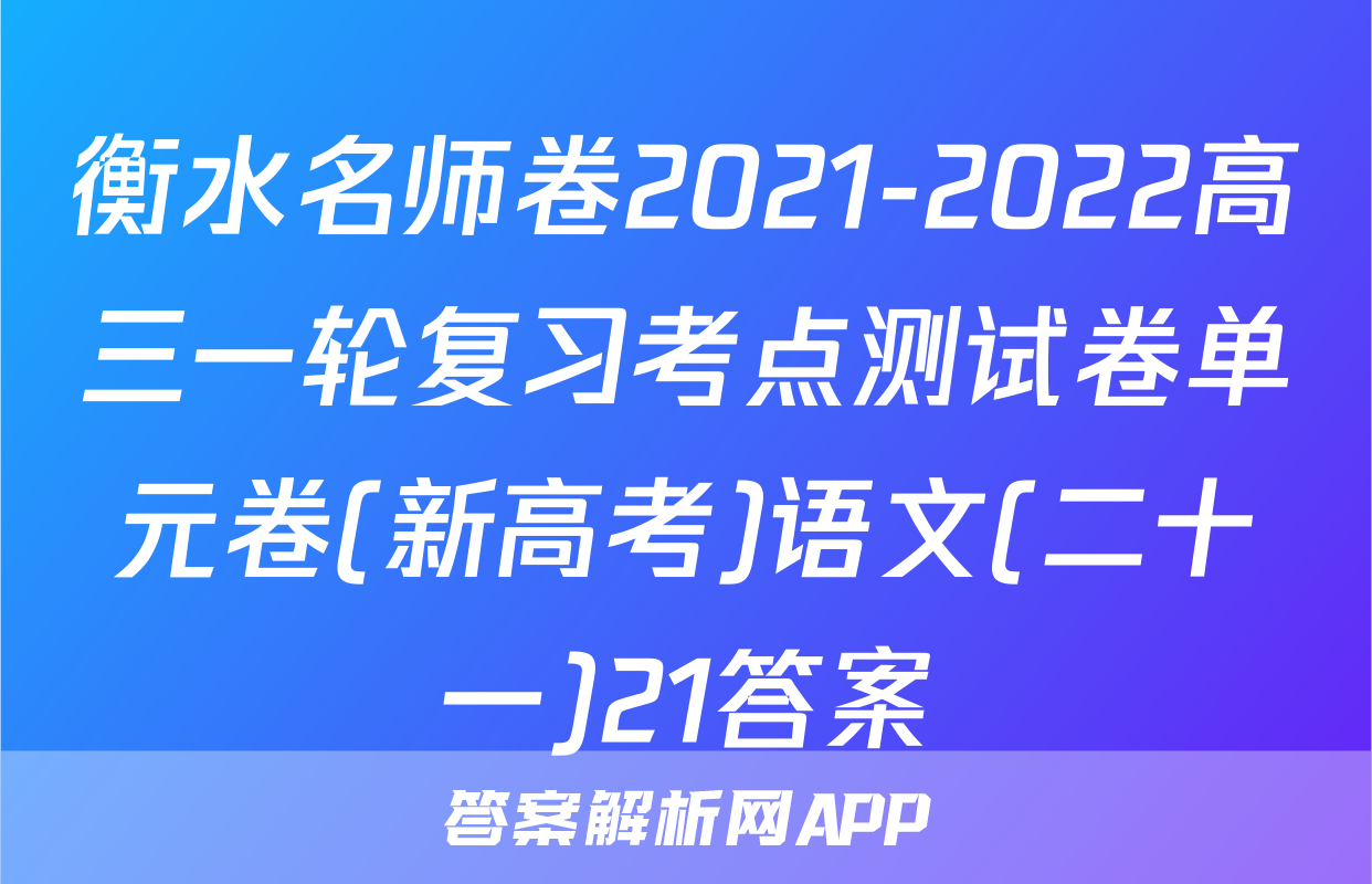 衡水名师卷2021-2022高三一轮复习考点测试卷单元卷(新高考)语文(二十一)21答案