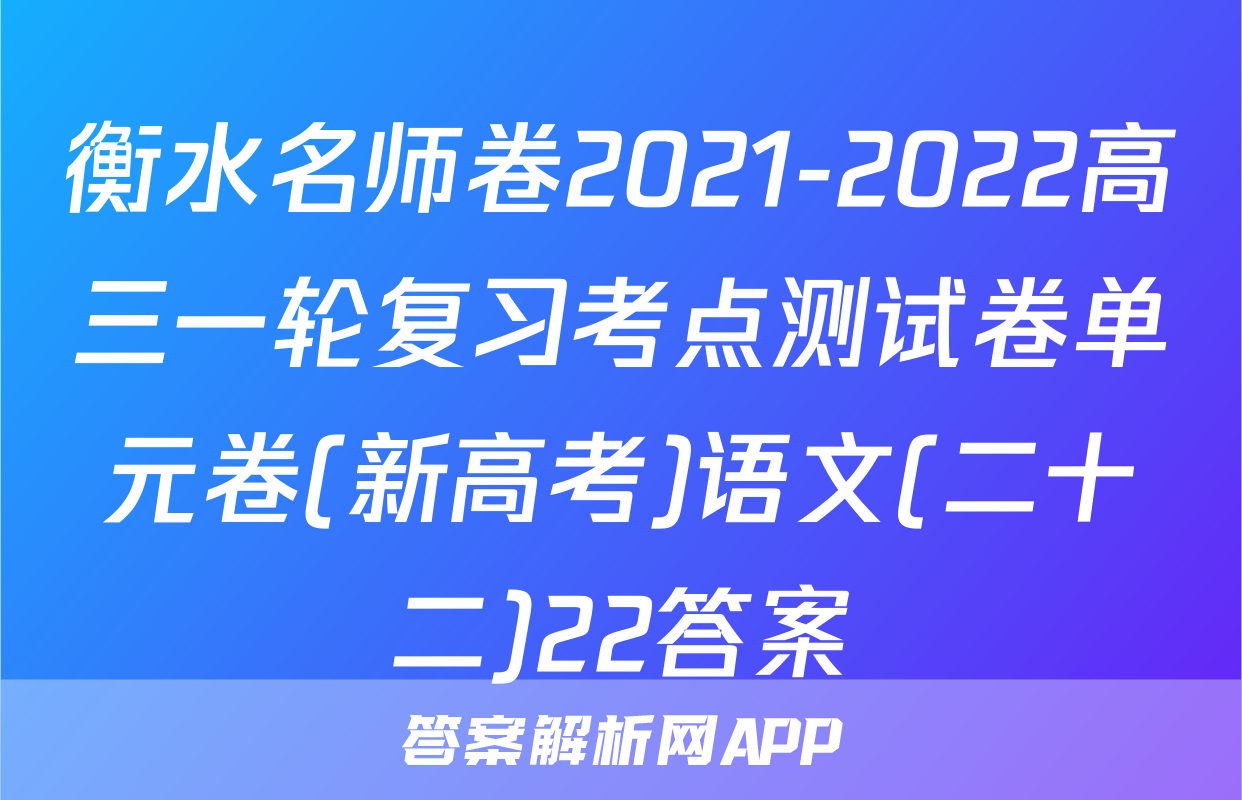 衡水名师卷2021-2022高三一轮复习考点测试卷单元卷(新高考)语文(二十二)22答案