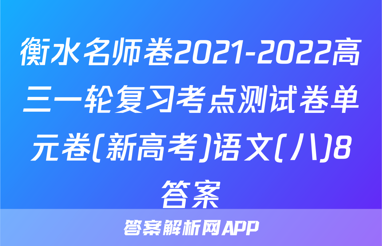 衡水名师卷2021-2022高三一轮复习考点测试卷单元卷(新高考)语文(八)8答案
