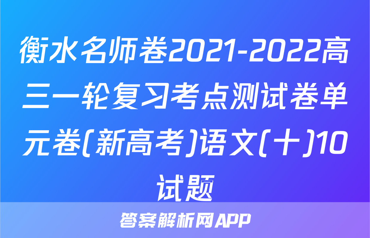 衡水名师卷2021-2022高三一轮复习考点测试卷单元卷(新高考)语文(十)10试题