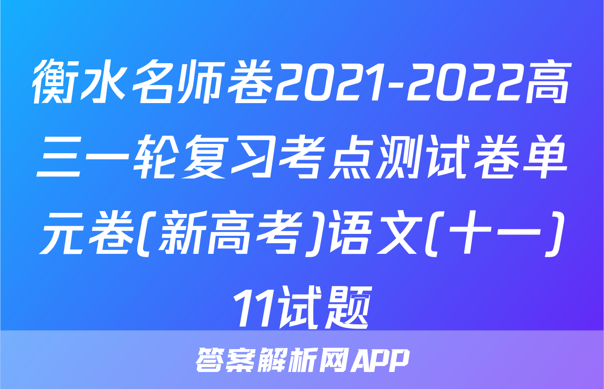 衡水名师卷2021-2022高三一轮复习考点测试卷单元卷(新高考)语文(十一)11试题