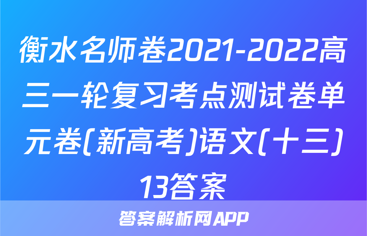 衡水名师卷2021-2022高三一轮复习考点测试卷单元卷(新高考)语文(十三)13答案