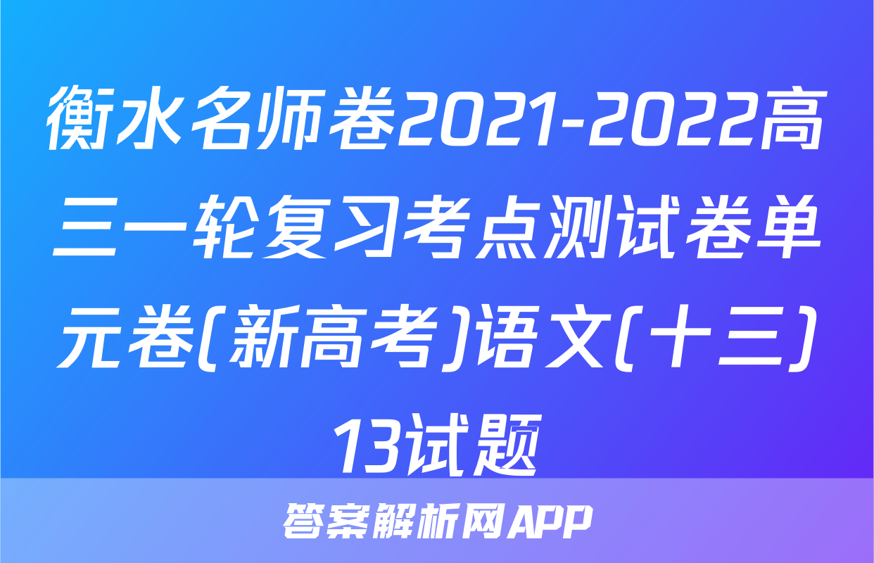 衡水名师卷2021-2022高三一轮复习考点测试卷单元卷(新高考)语文(十三)13试题
