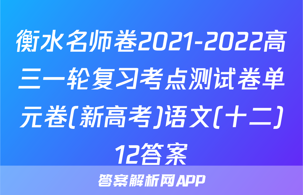 衡水名师卷2021-2022高三一轮复习考点测试卷单元卷(新高考)语文(十二)12答案