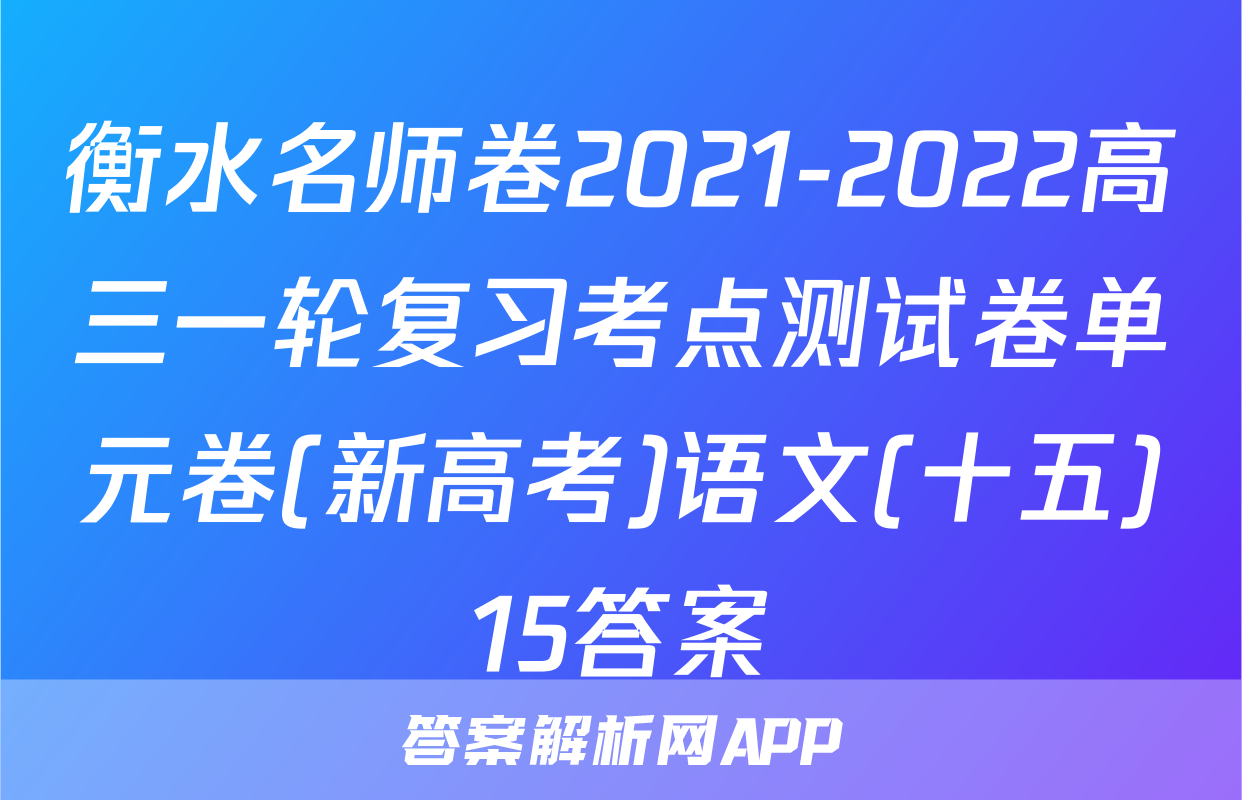 衡水名师卷2021-2022高三一轮复习考点测试卷单元卷(新高考)语文(十五)15答案