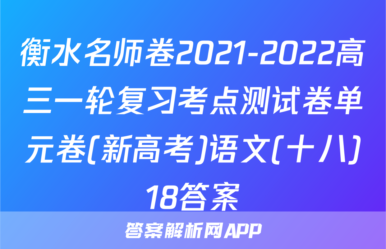 衡水名师卷2021-2022高三一轮复习考点测试卷单元卷(新高考)语文(十八)18答案