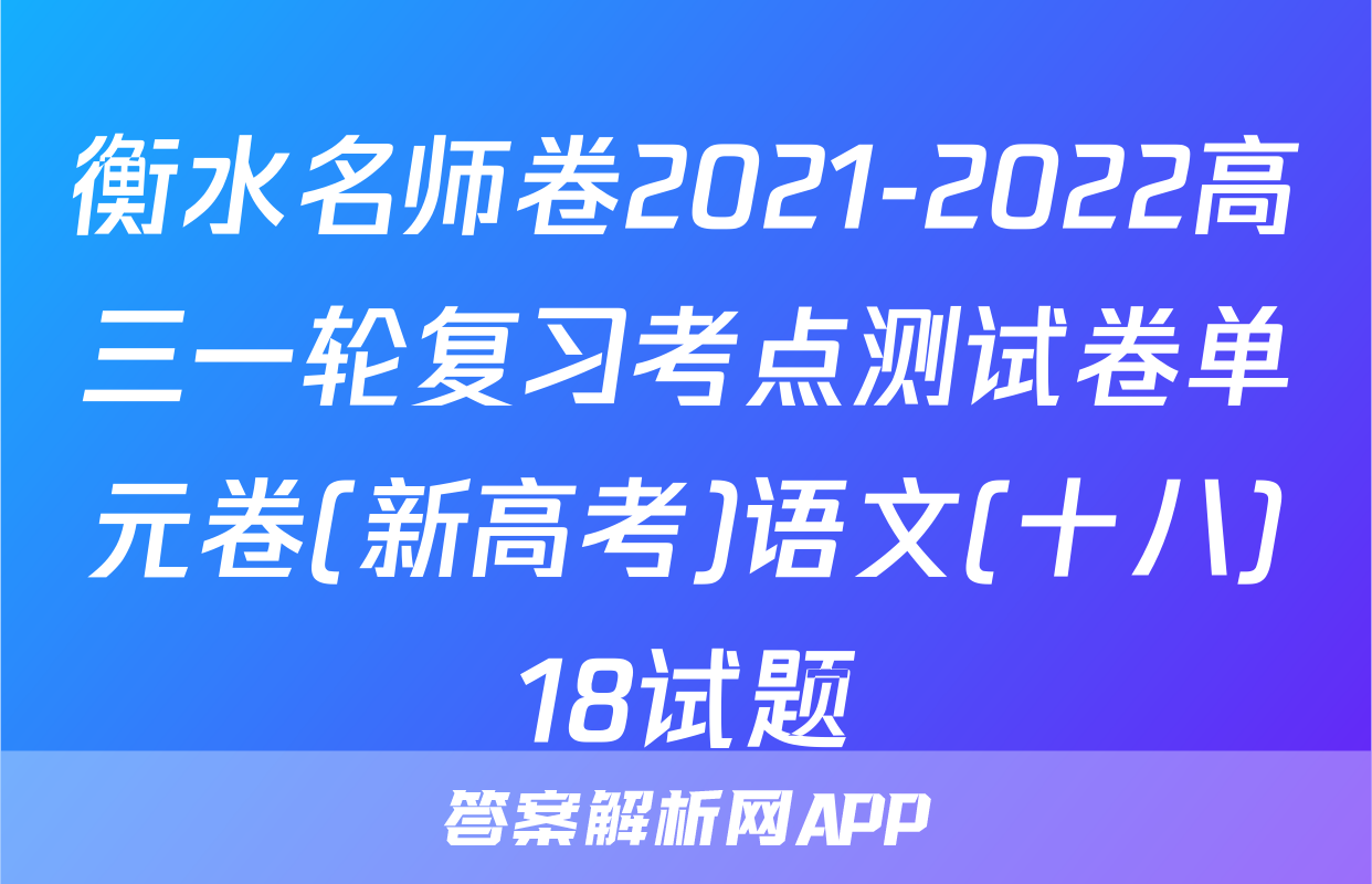 衡水名师卷2021-2022高三一轮复习考点测试卷单元卷(新高考)语文(十八)18试题