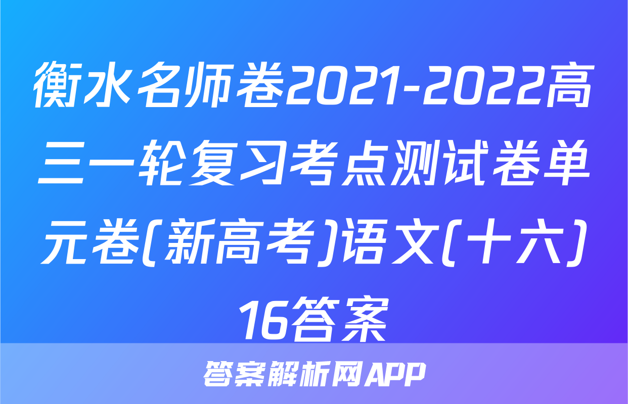 衡水名师卷2021-2022高三一轮复习考点测试卷单元卷(新高考)语文(十六)16答案